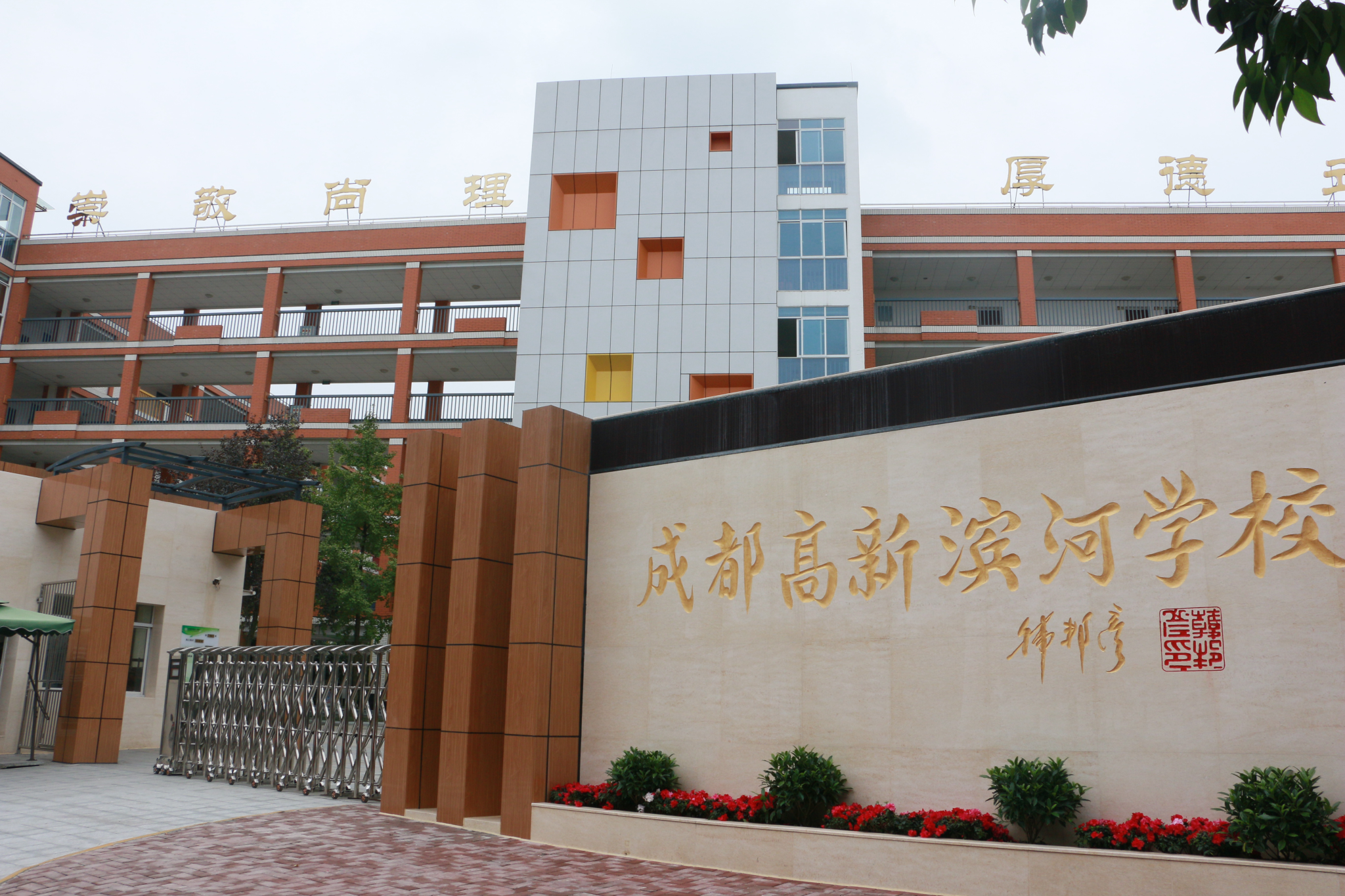 成都高新滨河学校